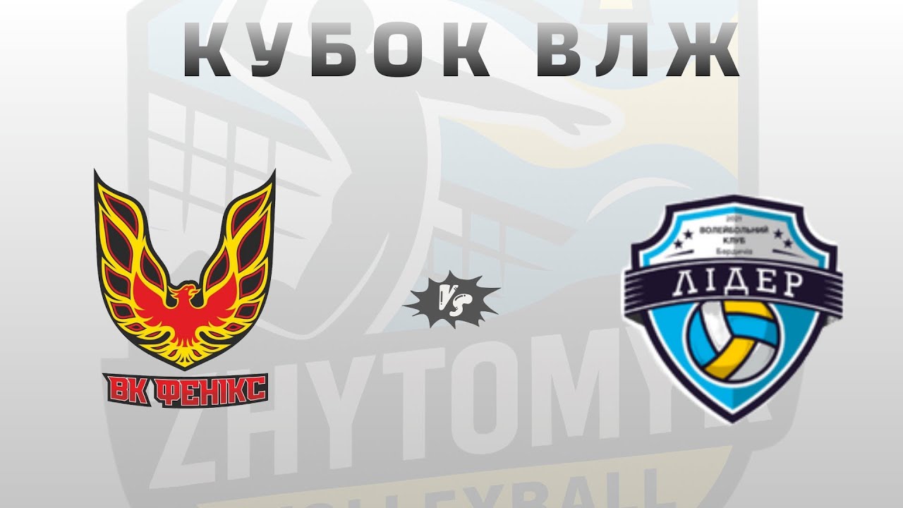 Кубок ЖВЛ * ВК Фенікс vs ВК Лідер м.Бердичів