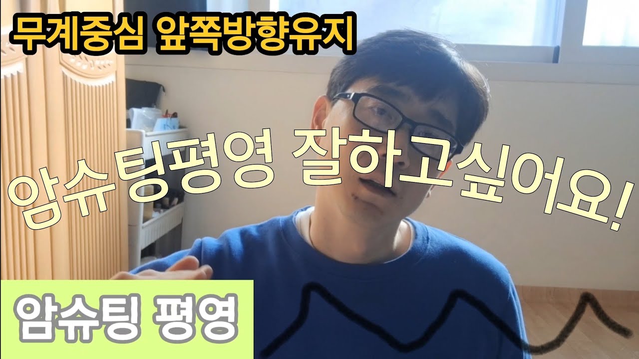 암슈팅평영 잘하는법!~