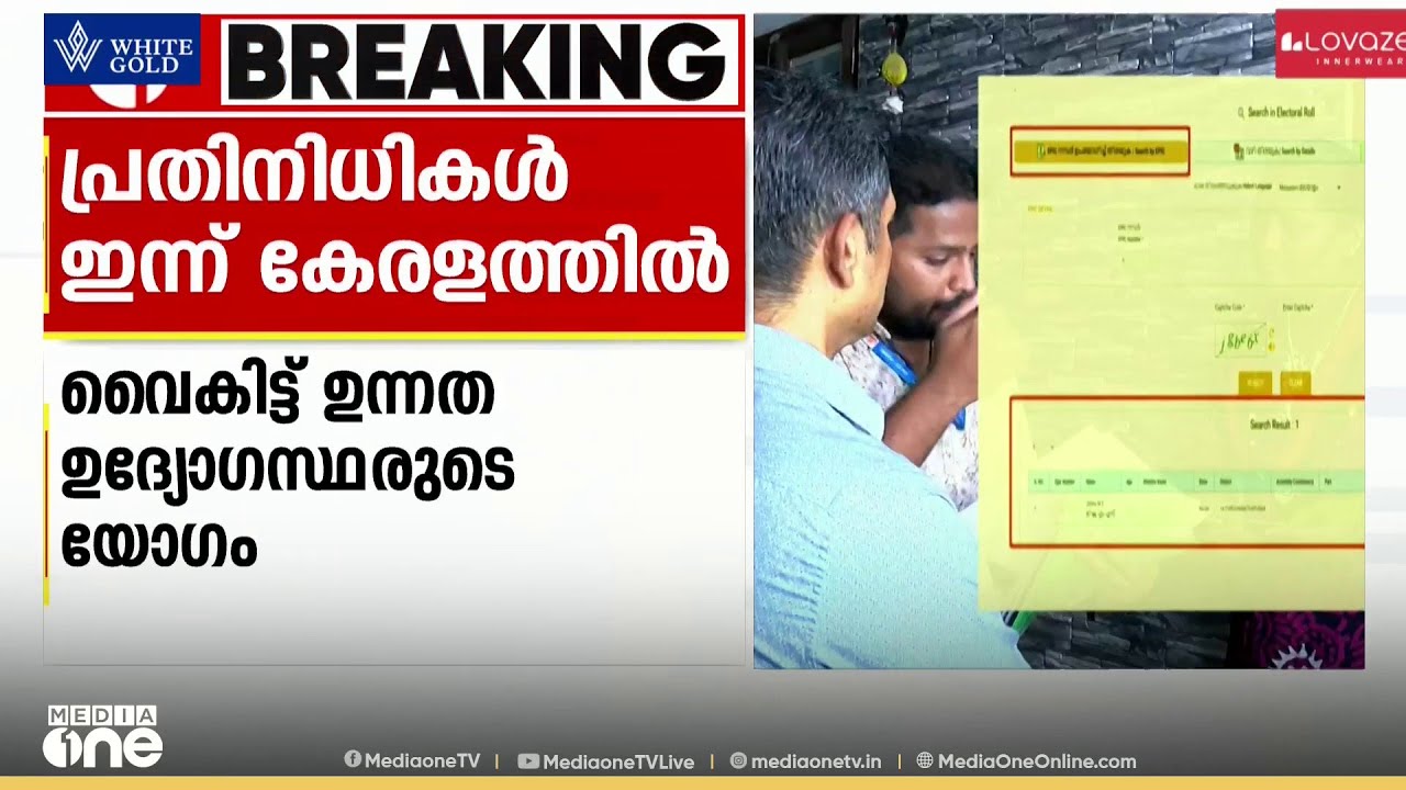 കേന്ദ്ര തെരഞ്ഞെടുപ്പ് കമ്മീഷൻ പ്രതിനിധികൾ ഇന്ന് കേരളത്തിൽ എത്തും