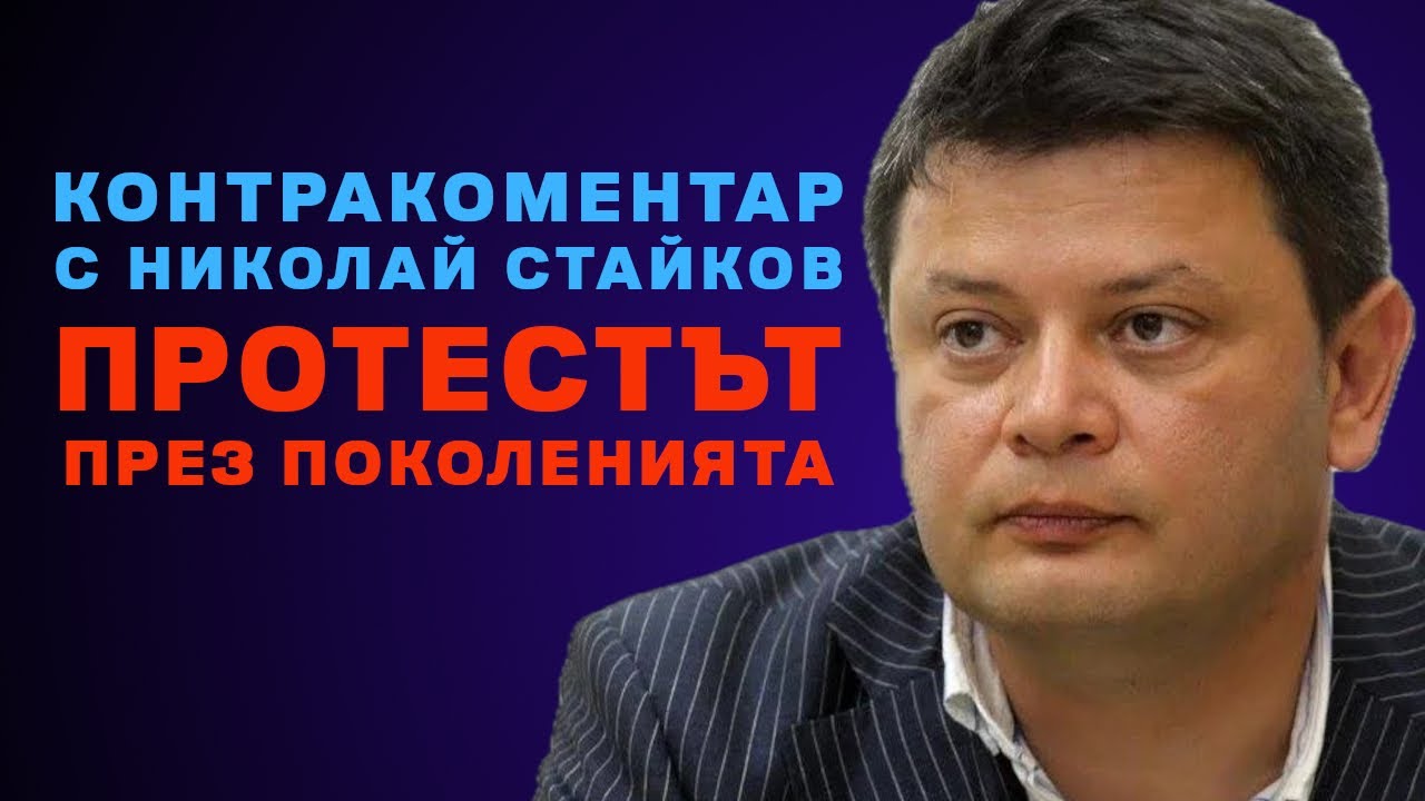 Протестът през поколенията &ndash; Контракоментар с Николай Стайков