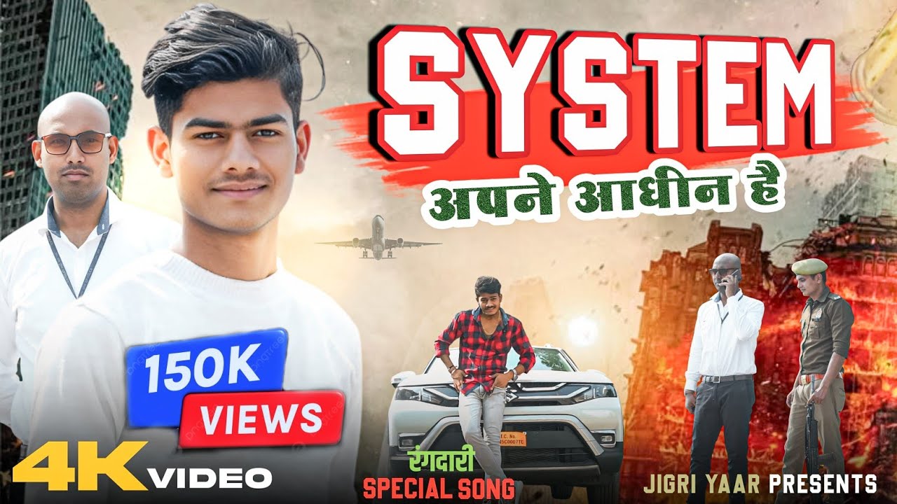 System Apne Aadheen Hai | Rangdari Song | सिस्टम अपने आधीन है | Awadhi Song 2024 | Jigri yaar