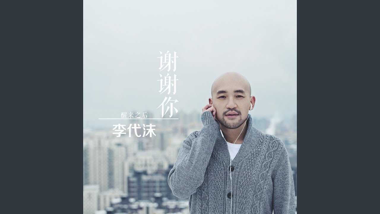 謝謝你