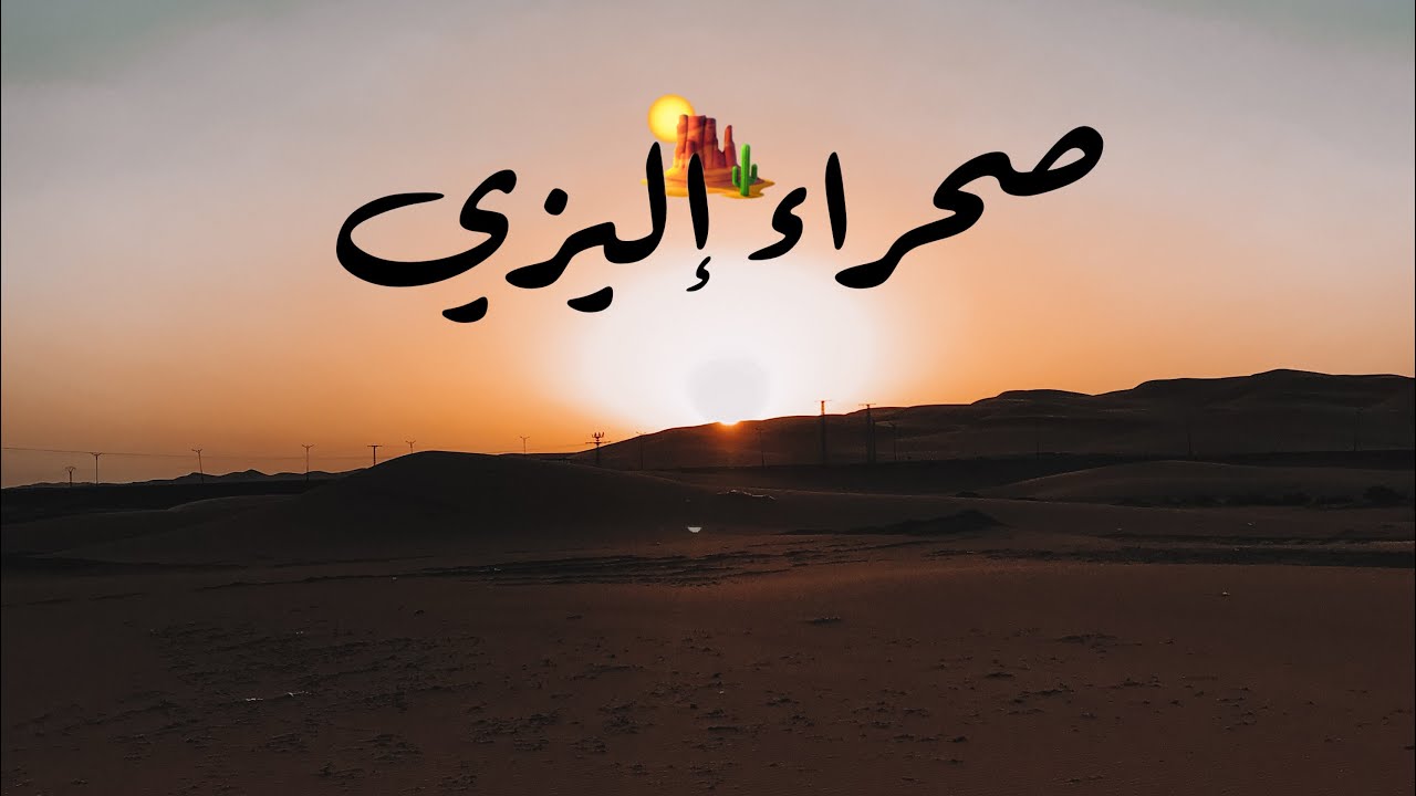 Door fi ILLIZI ep 02 قعدة في صحراء 🏜 إليزي 🥩🍢🍡