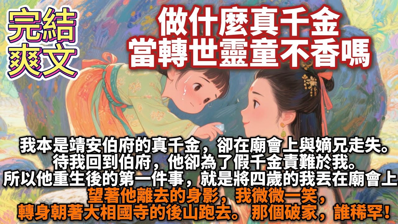 完結爽文：做什麼真千金，當轉世靈童不香嗎。我本是靖安伯府的真千金，卻在廟會上與嫡兄走失。待我回到伯府，他卻為了假千金責難於我：「若不是你回來，盈兒就不會匆匆嫁人，最後抑鬱而終！我真後悔將你接回府中！」