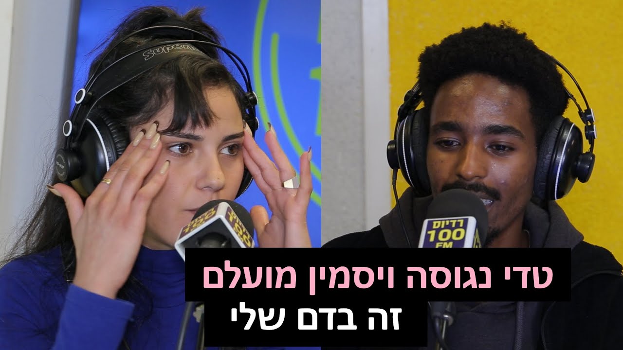 טדי נגוסה ויסמין מועלם - זה בדם שלי | רדיוס 100FM - מושיקו שטרן