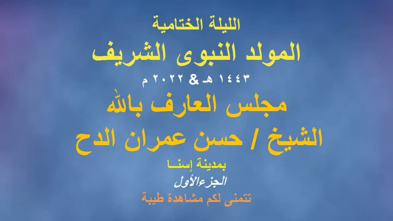 المولد النبوى الشريف # 1443 هـ & 2022 م # ج1