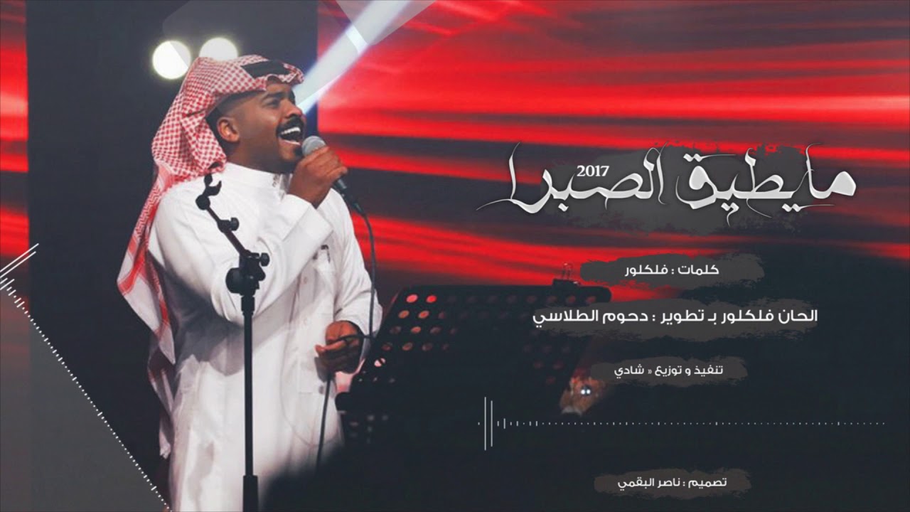 دحوم الطلاسي - مايطيق الصبرا