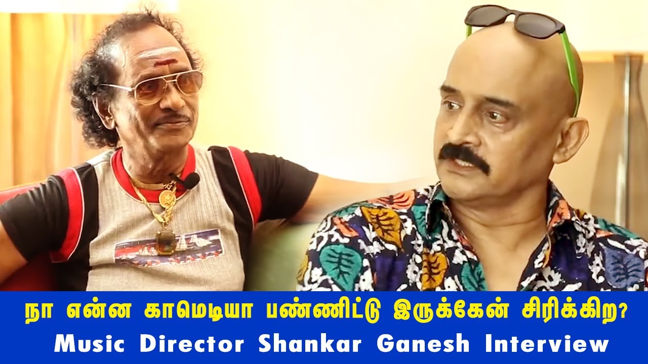 நா என்ன காமெடியா பண்ணிட்டு இருக்கேன் சிரிக்கிற? | Music Director Shankar Ganesh Interview | Bosskey