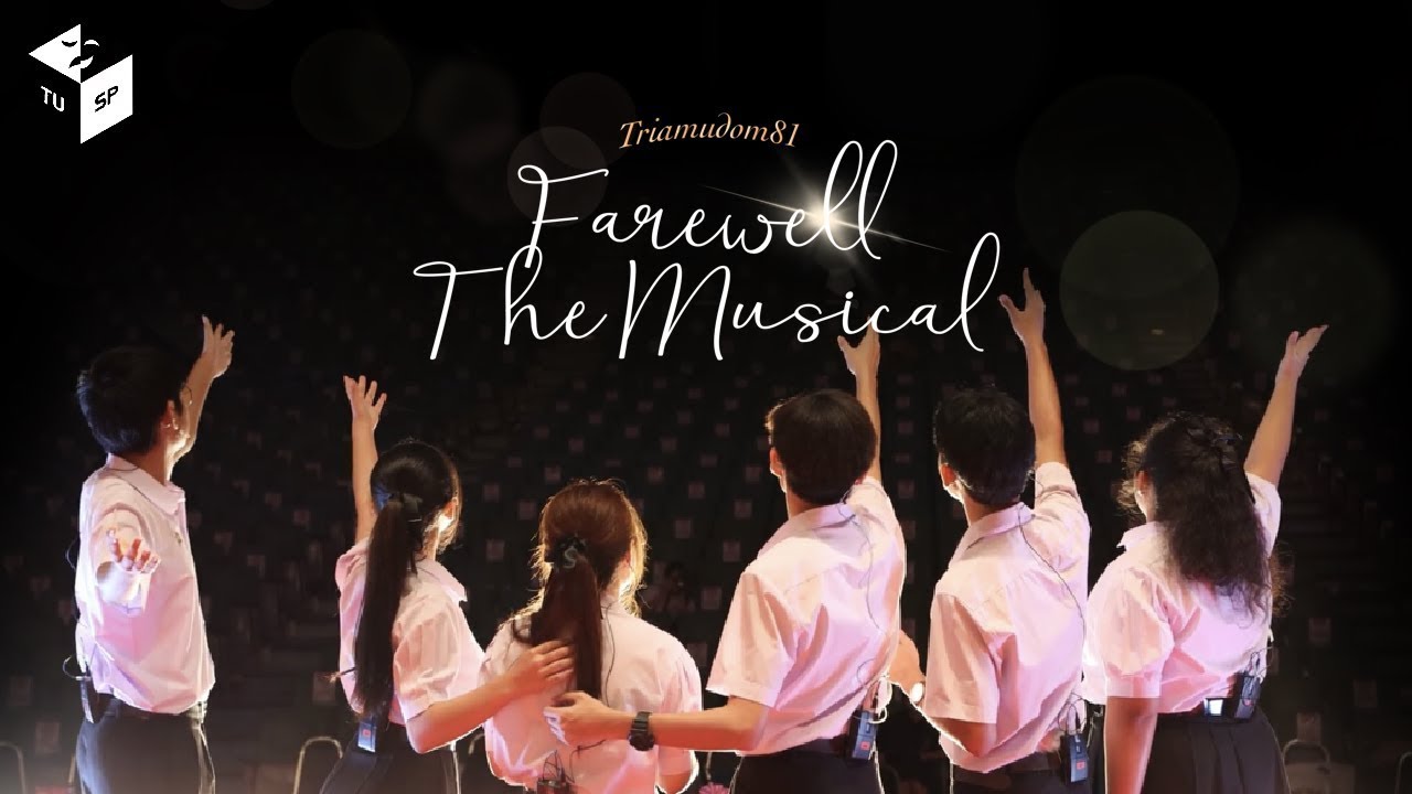 [Full Video] ละครเวทีปัจฉิมนิเทศ ต.อ. ๘๑ | Farewell The Musical