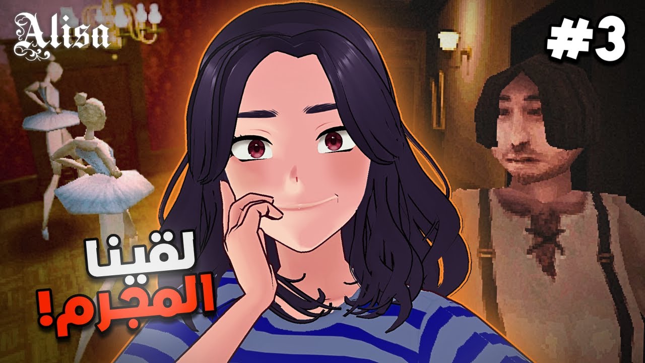 لقينا المجرم! 3# |  Alisa