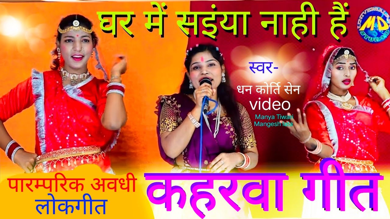 Kaharwa geet #पारंम्परिक अवधी #कहरवा गीत  dhan kirti Sen MD universal studios. 