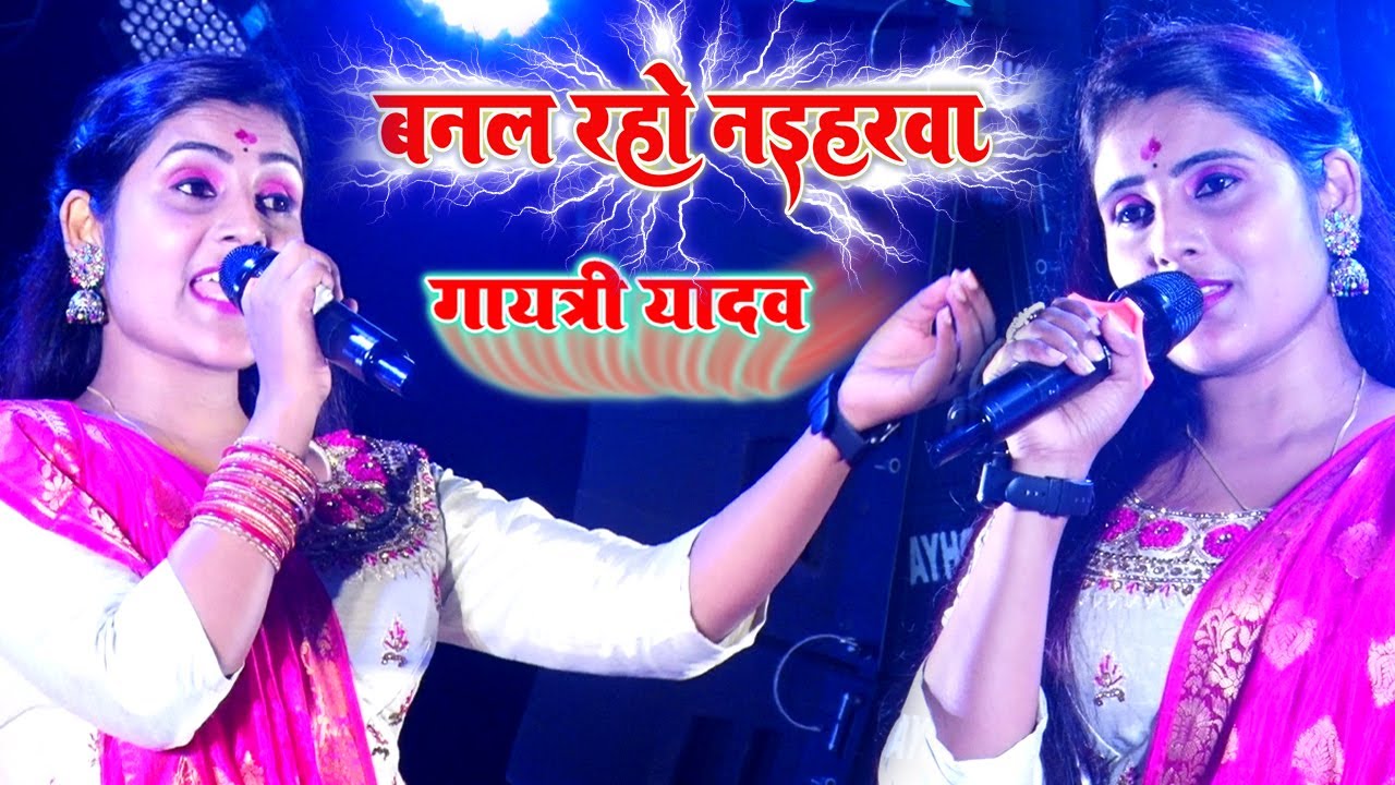 Gayatri Yadav ~ बनल रहे नईहरवा मईया बनल रहे सासुरवा #bhojpuri
