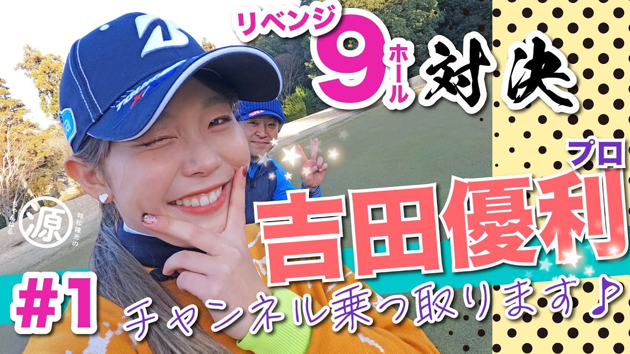 【vs吉田優利プロ#1】今度は勝ちたい!! リベンジ対決🔥時松隆光9ホール対決vol.1 @ゴルフ倶楽部成田ハイツリー