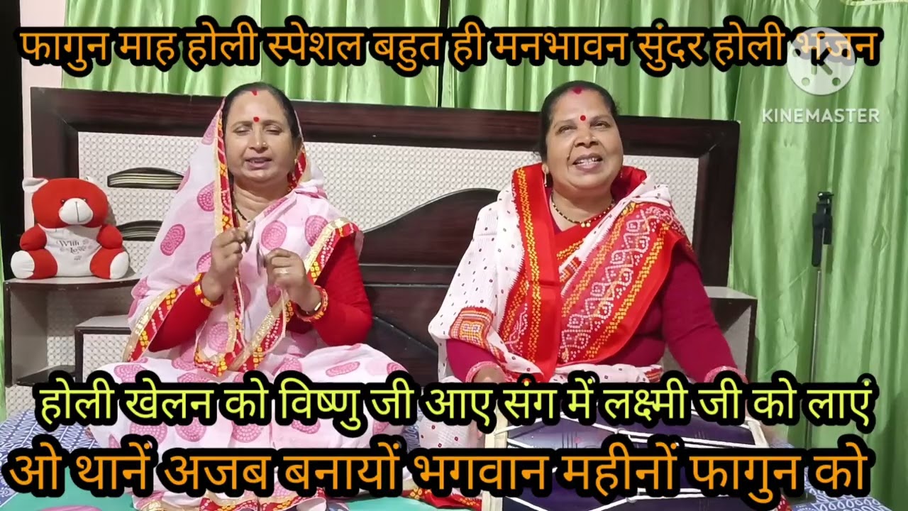 फागुन स्पेशल 🙏 इतना मधुर और सुन्दर भजन 🙏 कैलाश में उड़े रे गुलाल महीनों फागुण को 💃 लिरिक्स पुरा जरूर