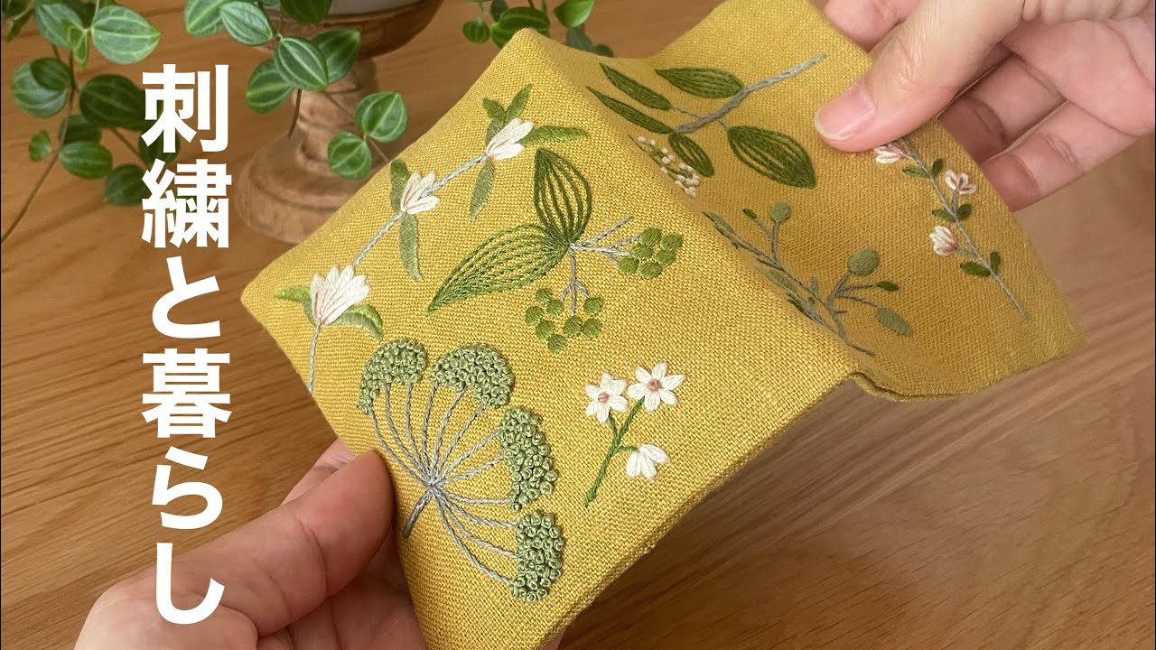 刺繍/図案はマカベアリスさんの「植物刺繍手帖」より/手縫いでティッシュポーチ