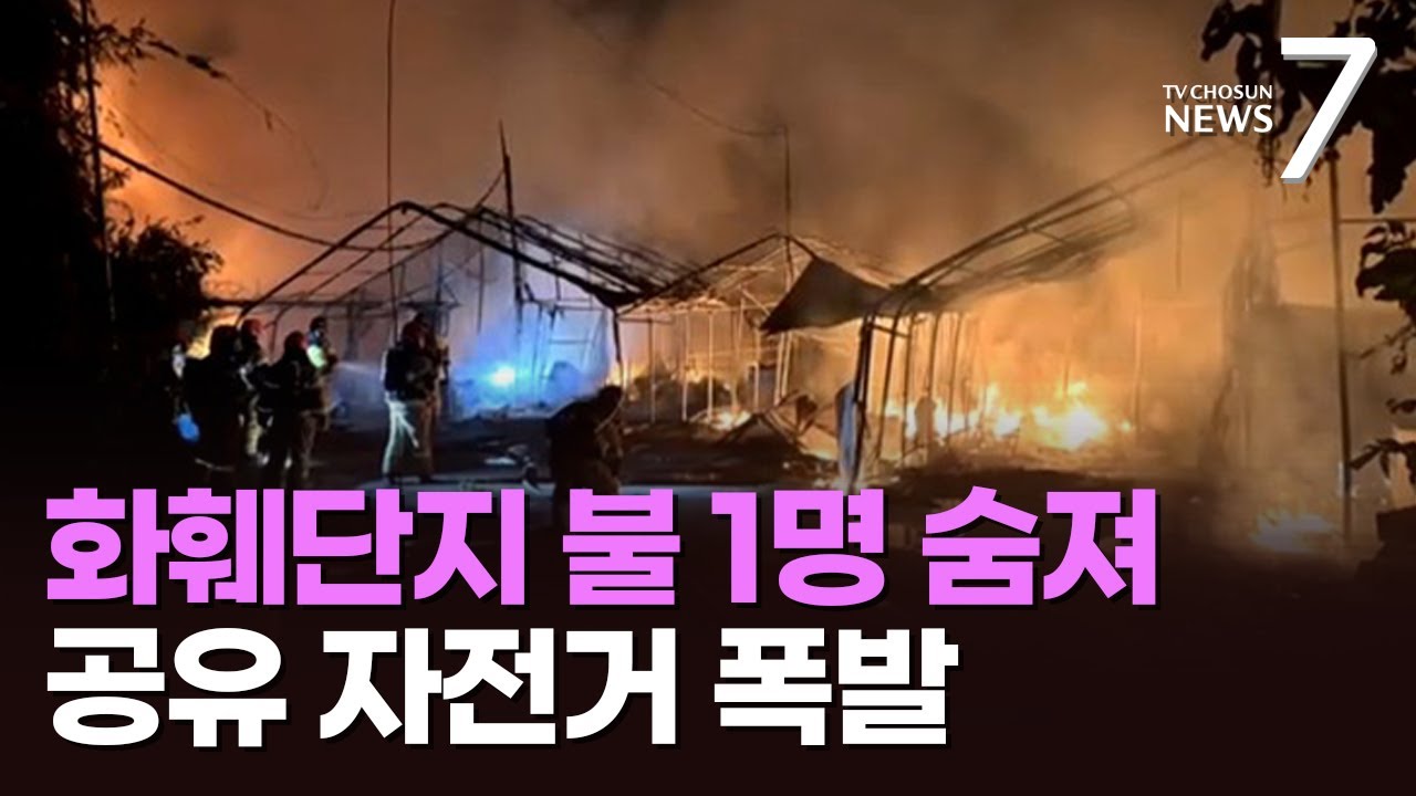 '화훼단지' 화재로 1명 사망·공유자전거도 불타…고속도로 사고 잇따라 [뉴스7]