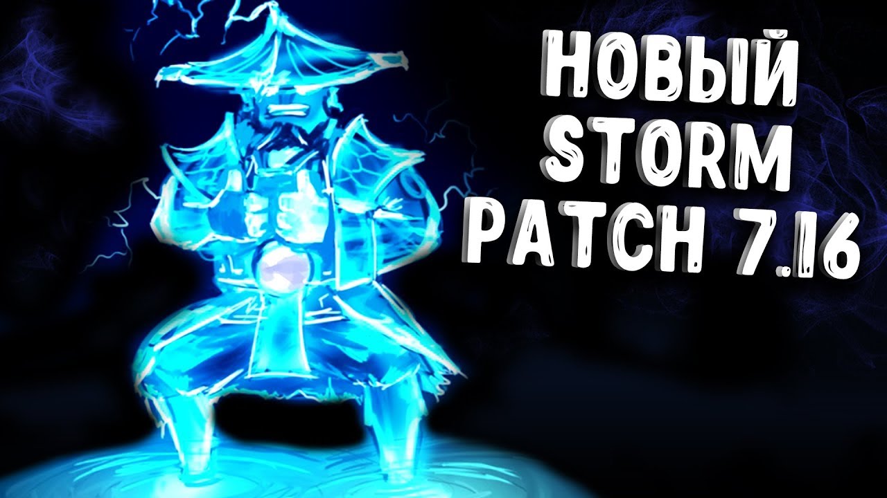 НОВЫЙ ШТОРМ ПАТЧ 7.16 ДОТА 2 - NEW STORM SPIRIT PATCH 7.16 DOTA 2