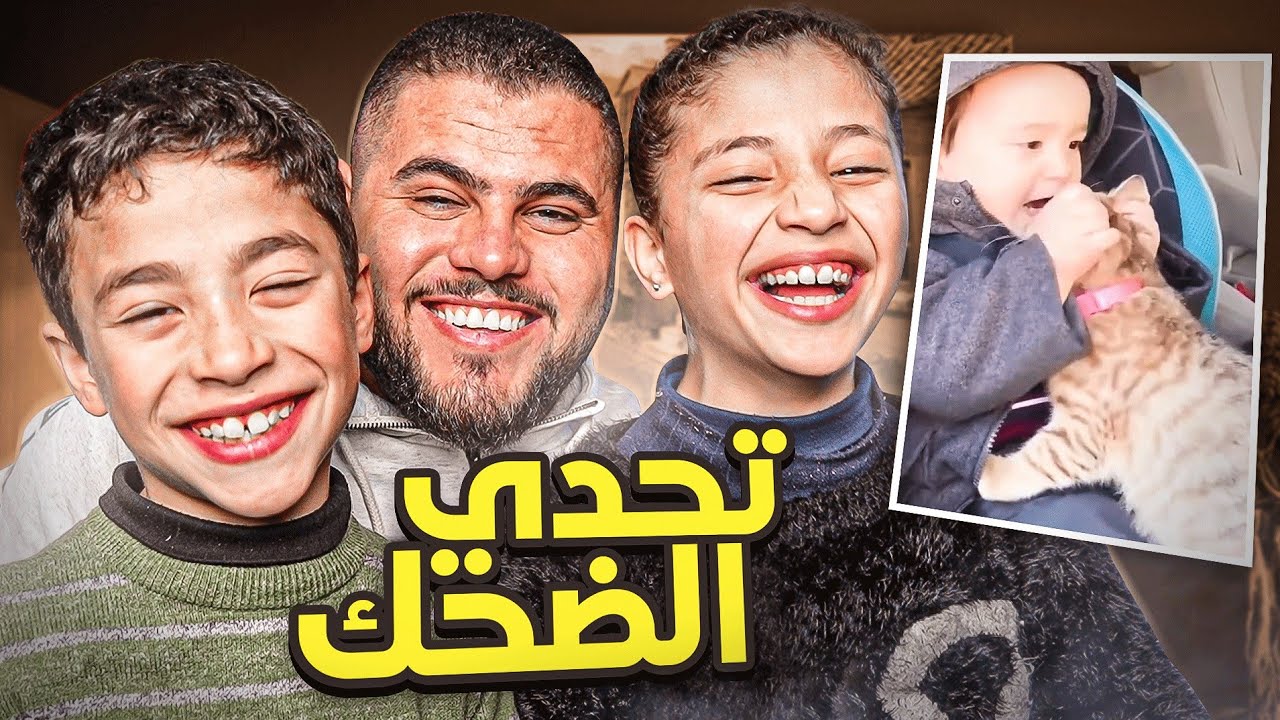 اعطيتهم 10 دنانير وقلتلهم كل مرة بتضحك بترجعلي دينار😂 ( تحدي الضحك )