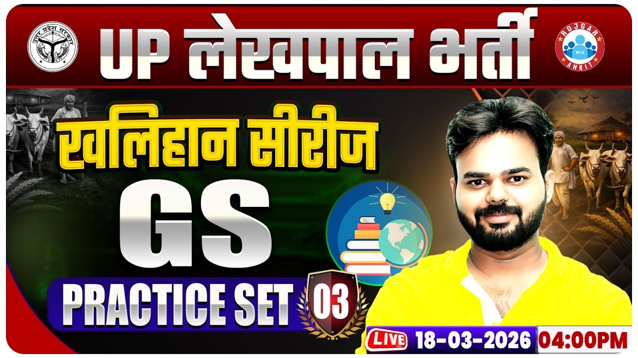 UPSSSC Lekhpal GS Classes | UP Lekhpal GS Practice Set 03 | Lekhpal GS MCQs By Digvijay Sir