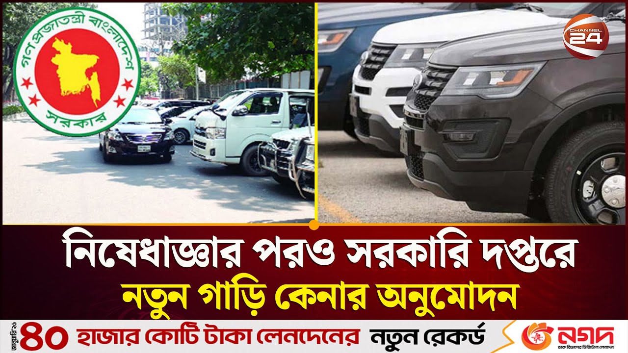 আবারও আমলাতন্ত্রের কাছে সরকারের অসহায় আত্মসমর্পণ! | Channel 24