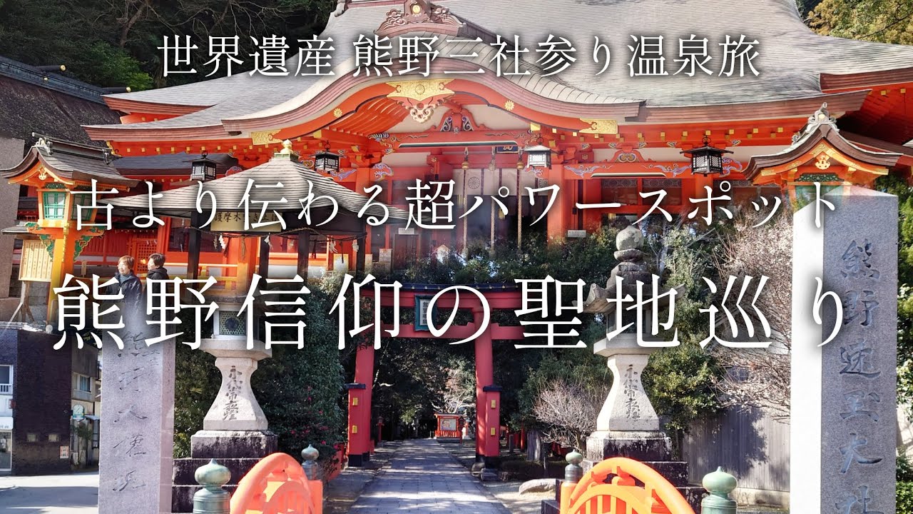 【和歌山 那智勝浦・新宮】熊野信仰の聖地「熊野那智大社」「熊野速玉大社」【二人旅】世界遺産 熊野三社参り温泉旅