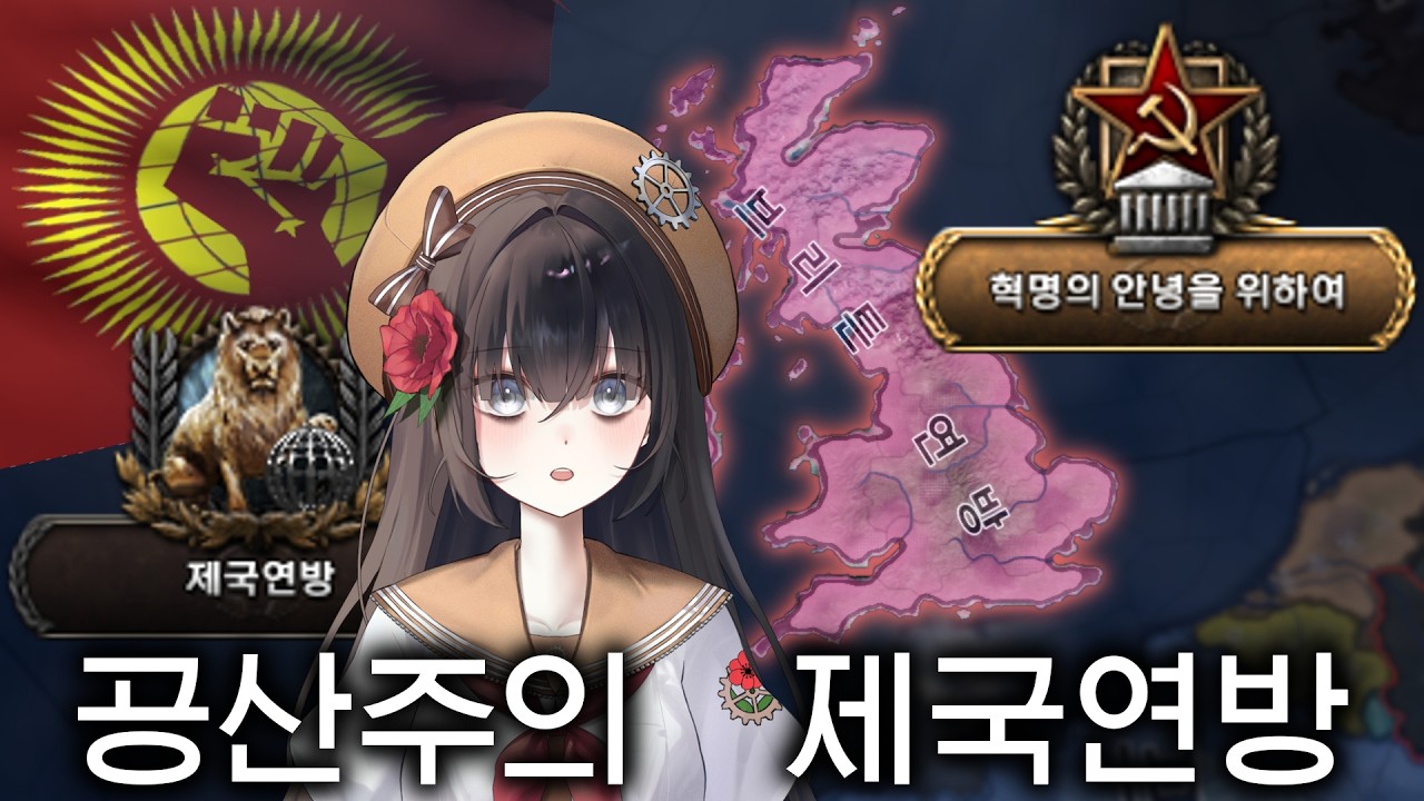 최악의 폐급 루트를 회생시키는 꼼수 [Hearts of Iron IV / 공산주의 제국연방 #1]