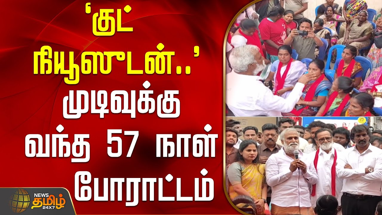 `குட் நியூஸுடன்..' - முடிவுக்கு வந்த 57 நாள் போராட்டம்  | WorkersProtest | Sekarbabu
