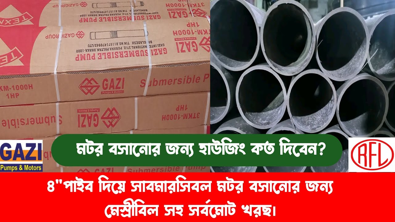 সাবমারসিবল মটর বসানোর আগে যা জানা খুব জরুরি।Total cost of installing a submersible pump with pipe.
