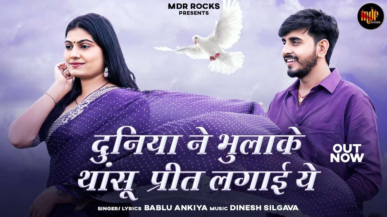 दुनिया ने भुलाके थांसू प्रीत लगाई | New Rajasthani Song | Bablu Ankiya | Nimmy Choudhary New Song