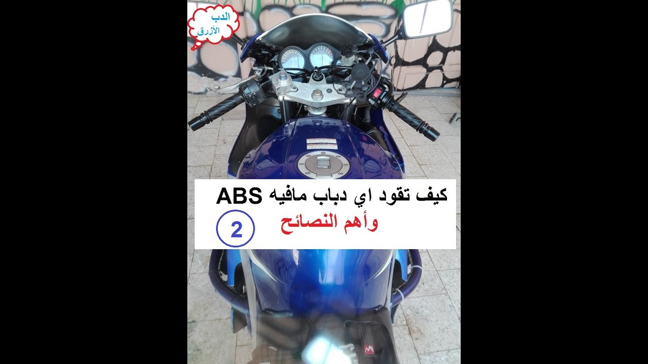 تكملة تعلم قيادة الدباب او الدراجات النارية بدون ABS
