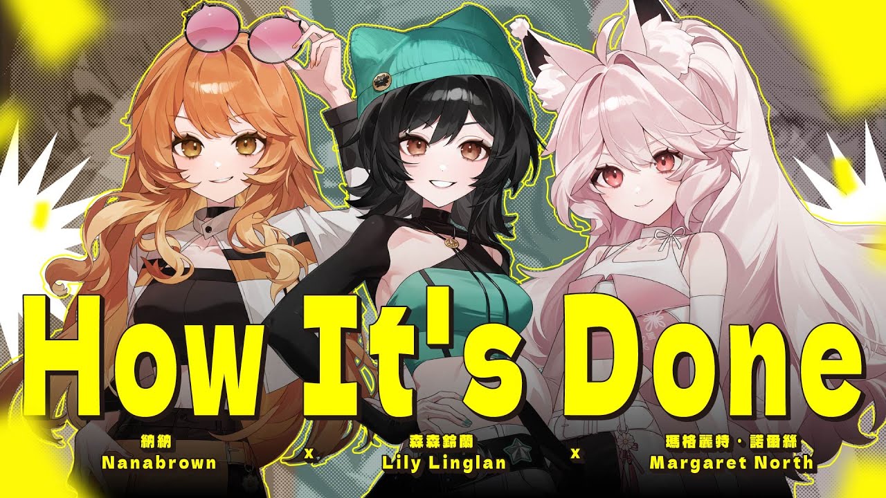 How It's Done / HUNTR/X｜Cover by 瑪格麗特．諾爾絲 Margaret North x 森森鈴蘭 Lily Linglan x 納納 Nanabrown