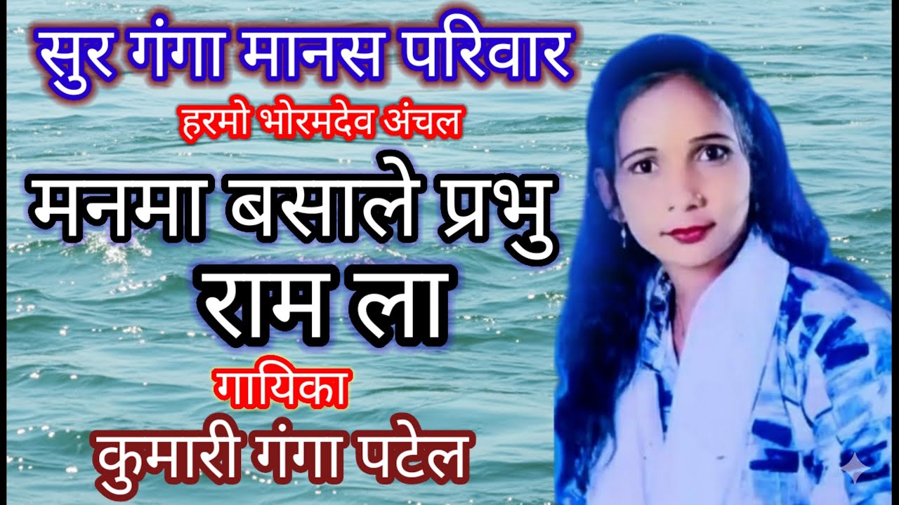 मन मे बसाले प्रभु राम ला गंगा पटेल सुर गंगा मानस परिवार हरमो भोरमदेव फोटो वाले साहू 