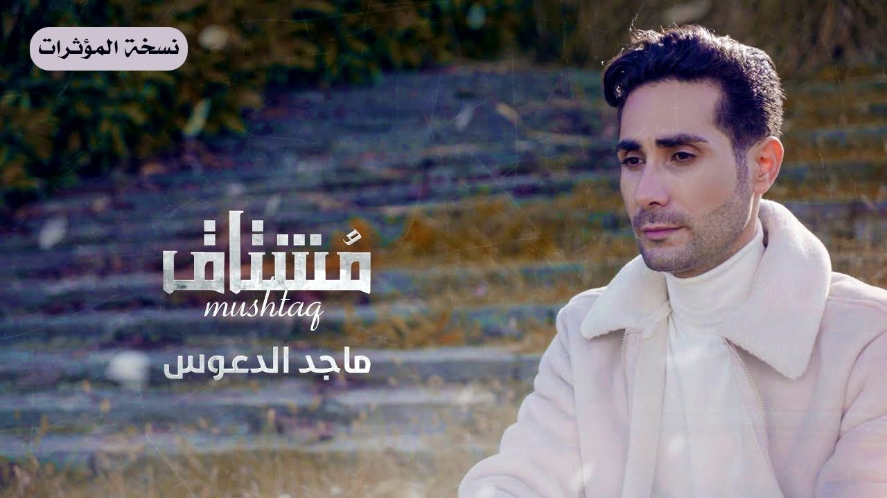 ماجد الدعوس ــ مشتاق Maged Aldaoos