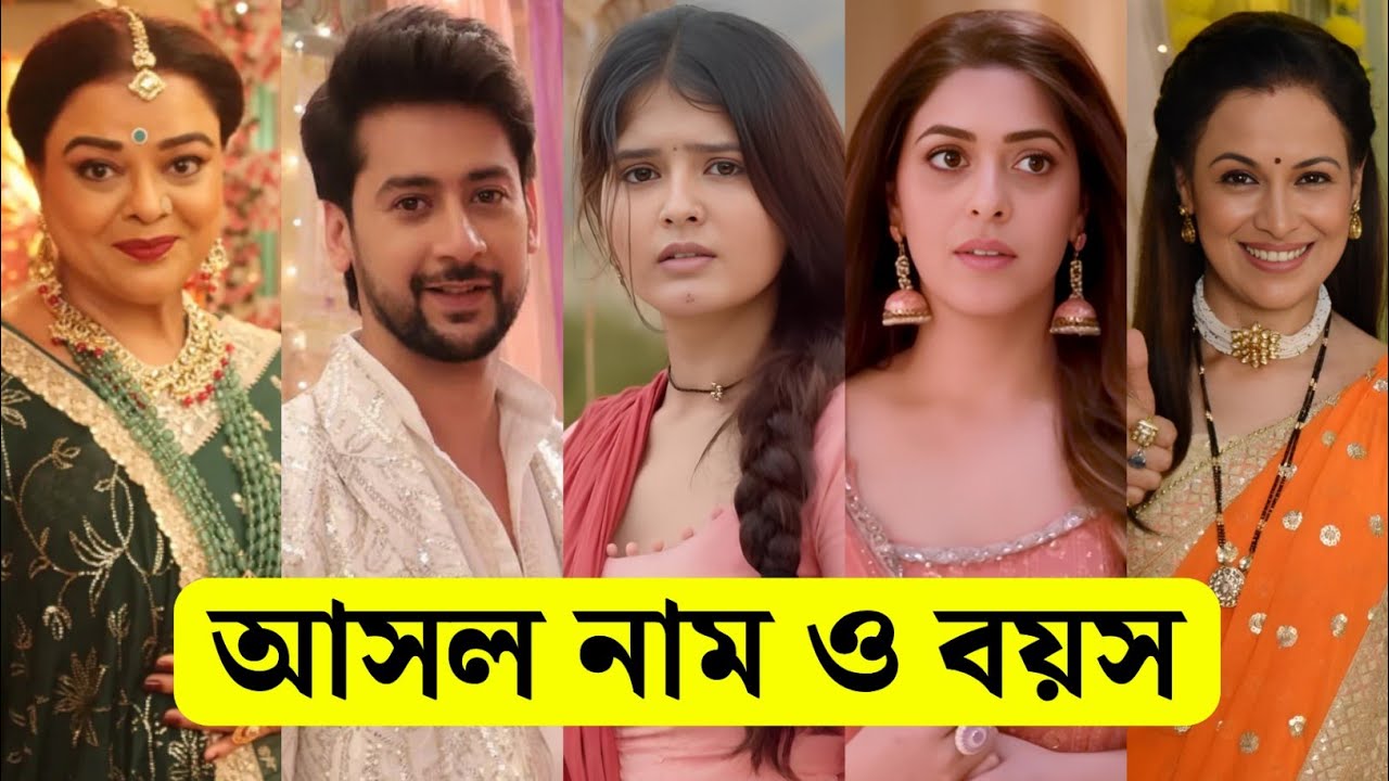 গহনা - এক গ্রাম্য মেয়ের কাহিনী সিরিয়ালের তারকাদের আসল নাম ও বয়স / Gohona Actors Real Name & Age