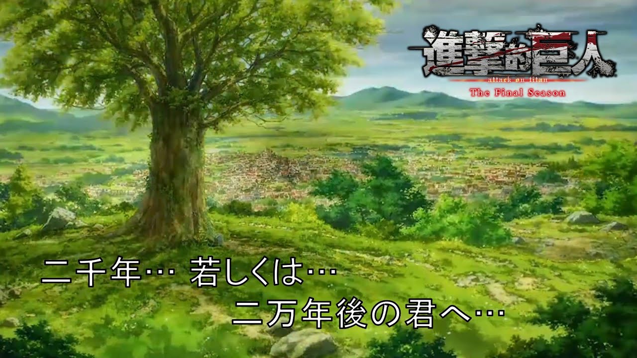 【進撃の巨人 The Final Season ED】二千年  若しくは  二万年後の君へ・・・ Linked Horizon [Multi Lyrics] Full Screen