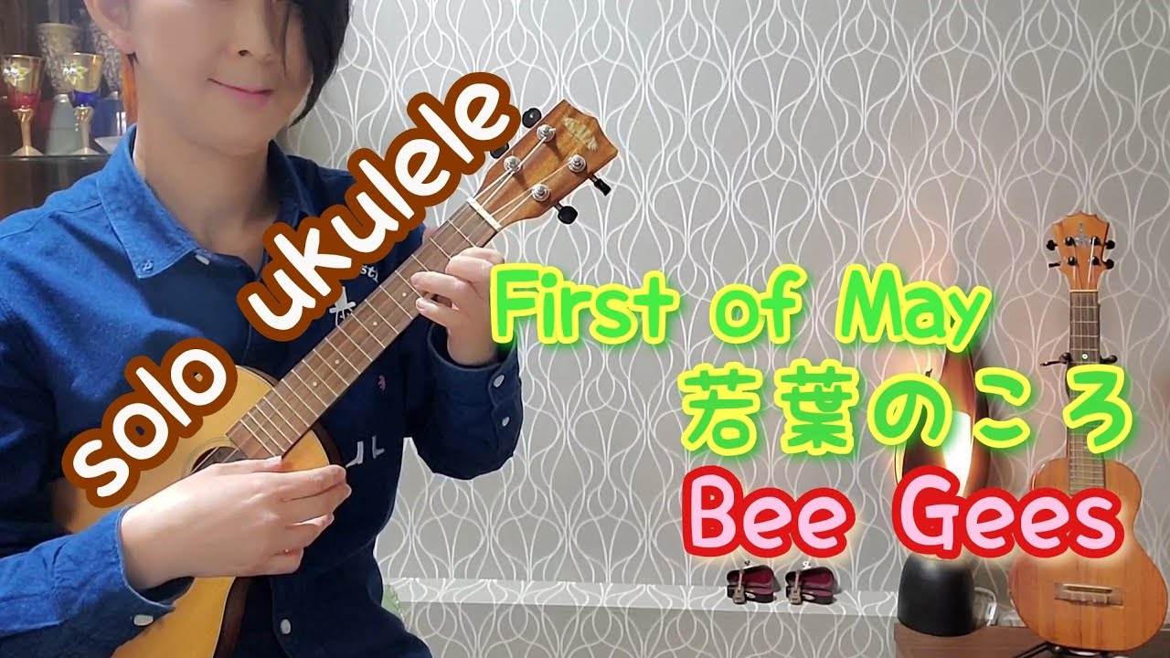 ukulele solo【若葉のころ】ビージーズ【First of May】Bee Gees