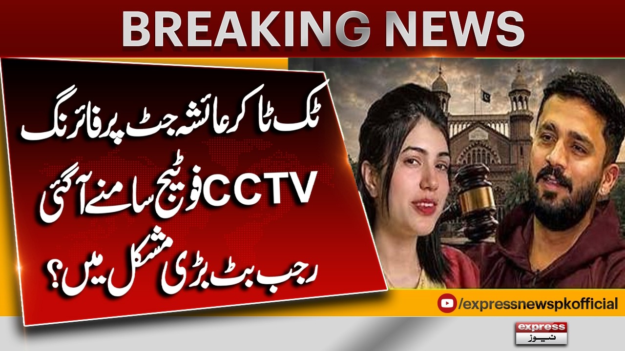 Exclusive CCTV Footage of Firing On Ayesha Jutt | Rajab Butt In Trouble? | Breaking News