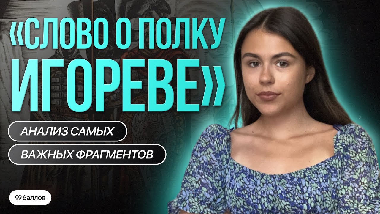 Слово о полку Игореве | Анализ отрывков | ОГЭ по литературе | 99 баллов