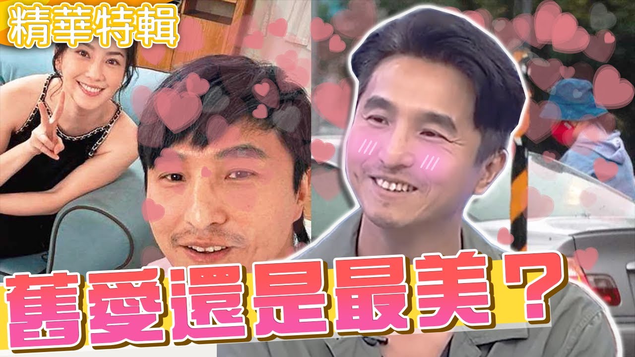 舊愛還是最美？王少偉復合許藍方想步入婚姻？爆曾為前女友封閉「單身十年」！王少偉 小禎︱精華特輯︱#今晚開讚吧