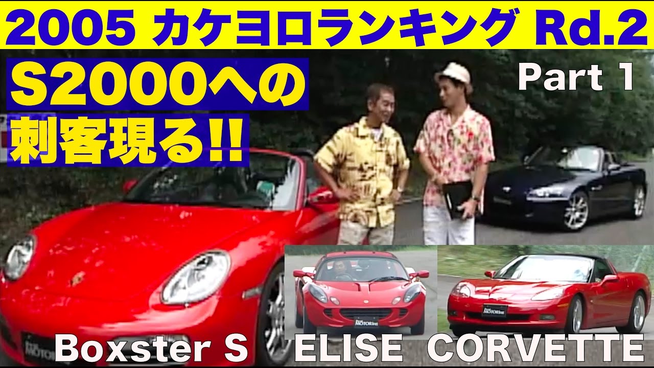 S2000への刺客現る!!  第2回 駆け抜ける喜びランキング Part 1【Best MOTORing】2005