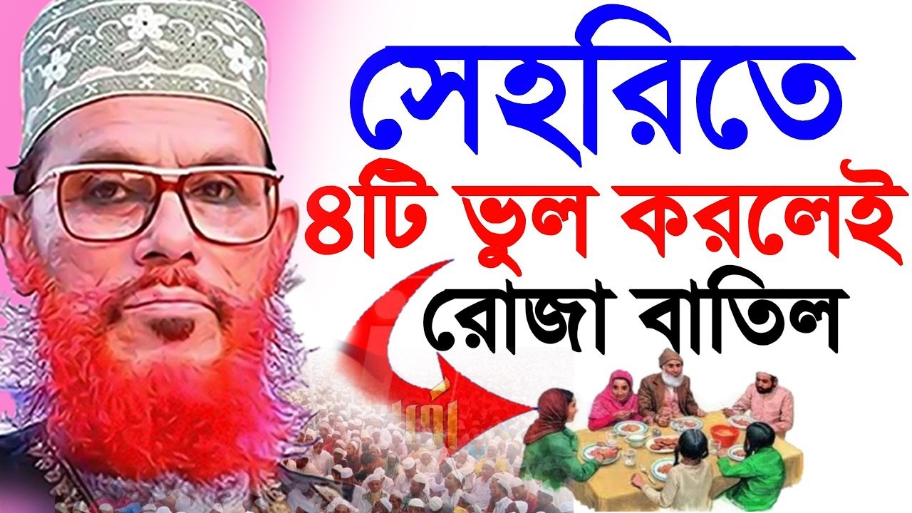সাবধান ইফতারি সামনে নিয়ে এই ভুল করবেন না যা সবাই করে।=allama saidi old waz-দেলওয়ার হোসাইন সাঈদী26