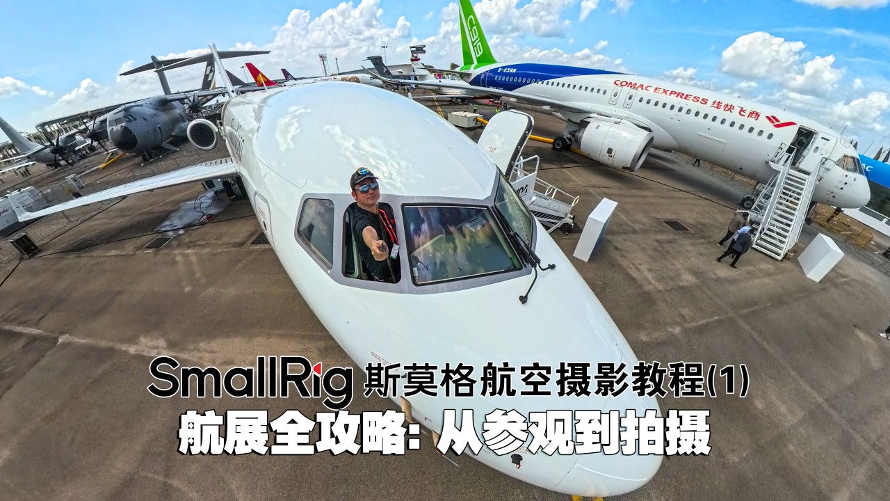 斯莫格航空摄影教程(1)：航展参观拍摄全攻略
