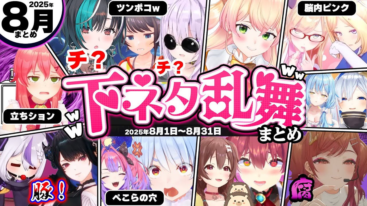【2025年8月】アイドルライン越えした下ネタ・センシティブシーン総集編www【ホロライブ切り抜き/千速/スバル/おかゆ/ラプラス/マリン/ぺこら/莉々華/ちょこ/ゴリレバ/総集編】
