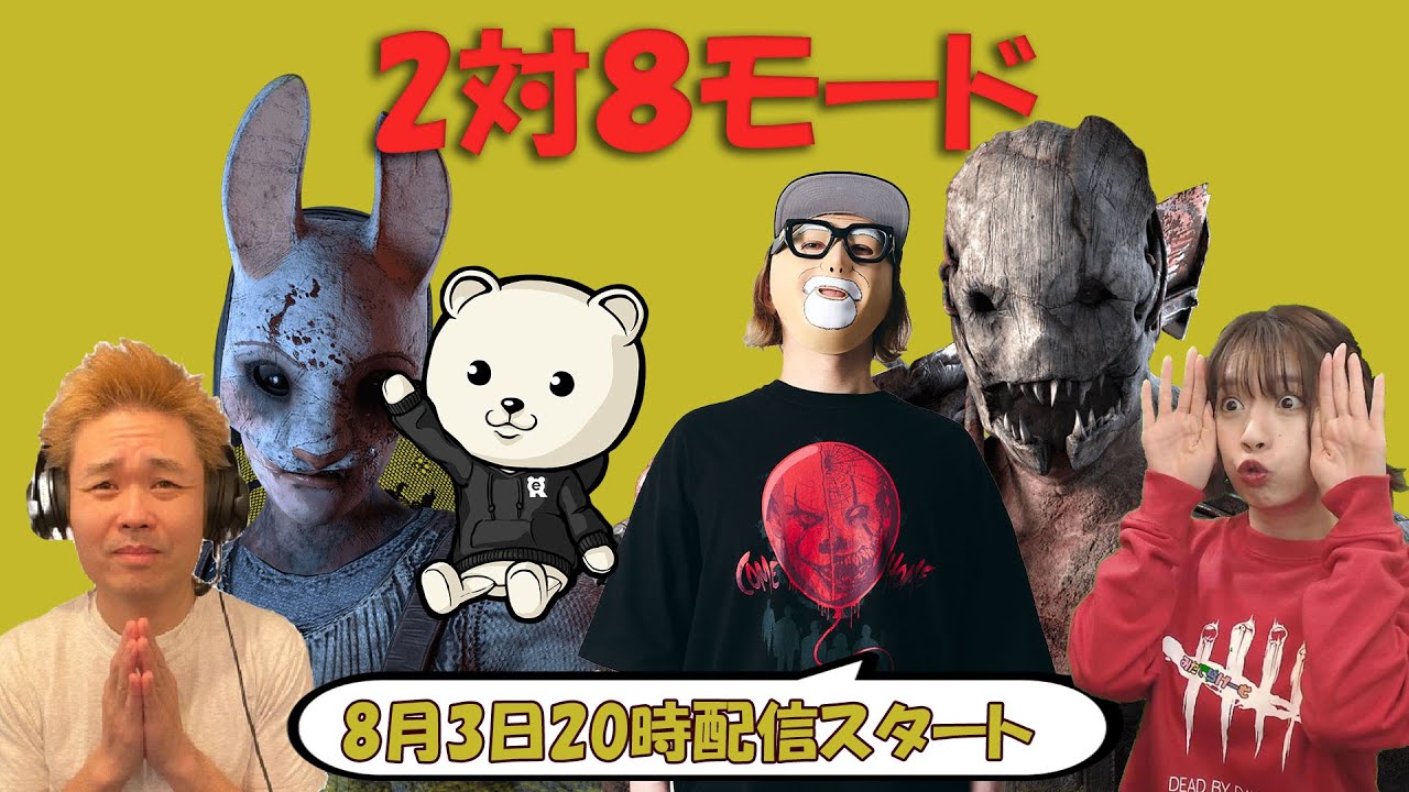 【2対8モード】れぷちんさん、品川祐さん、三田寺さんといく【デッドバイデイライト】　
