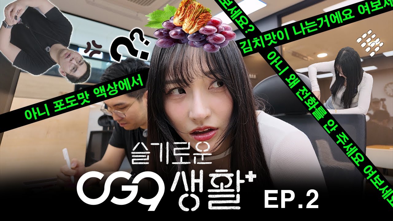 [오지구튜브] 🏢은담이의 슬기로운 OG9생활 2화💼 영업&middot;AS&middot;전략기획&middot;인사재무팀까지! 오피스 투어 완결편!