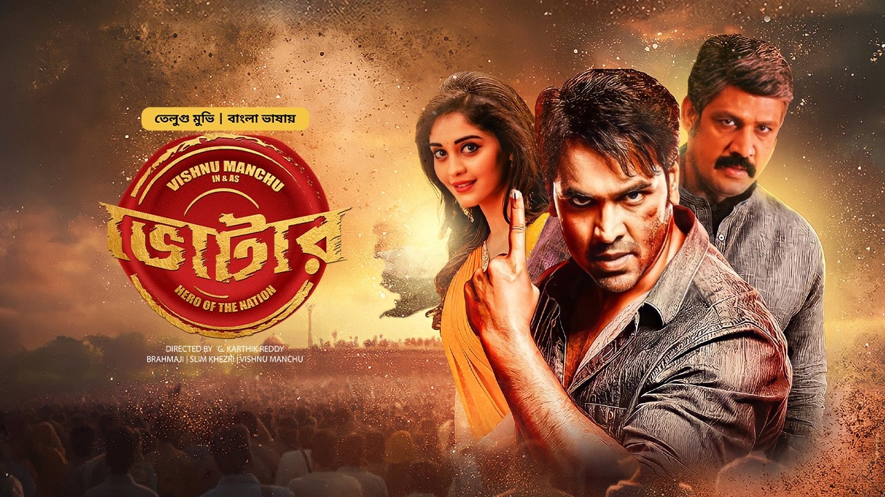ভোটার | তামিল বাংলা মুভি | Voter | New Tamil Bangla Dubbed Movie |South Indian Action Movie |Full HD