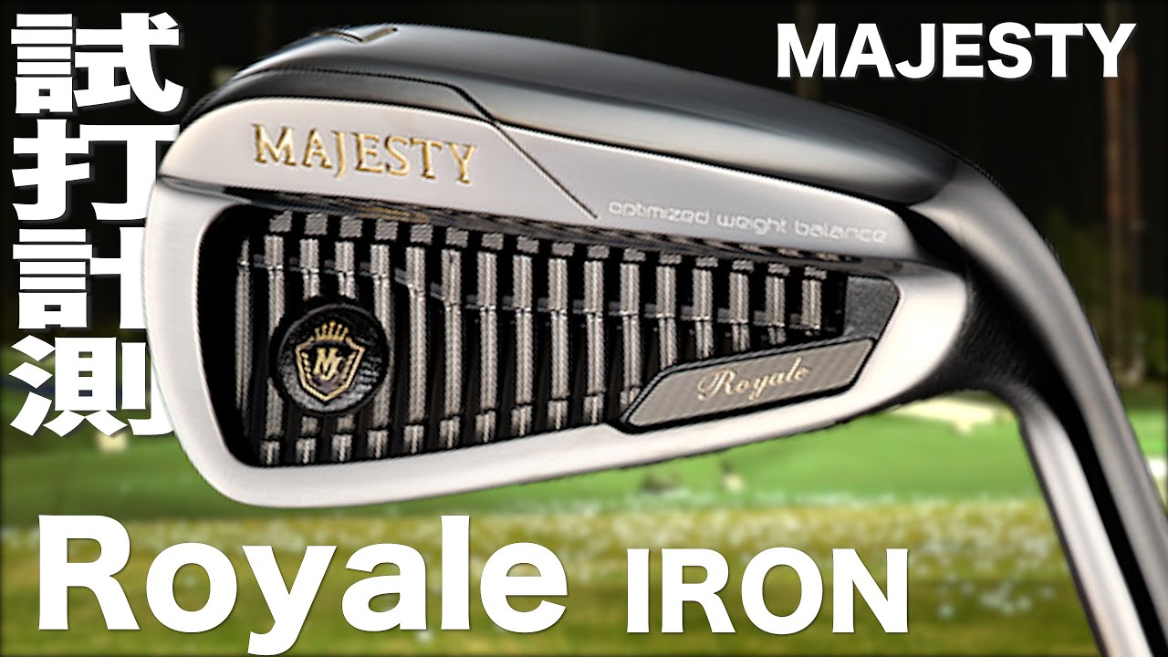 マジェスティ『 MAJESTY Royale 』アイアン　トラックマン試打