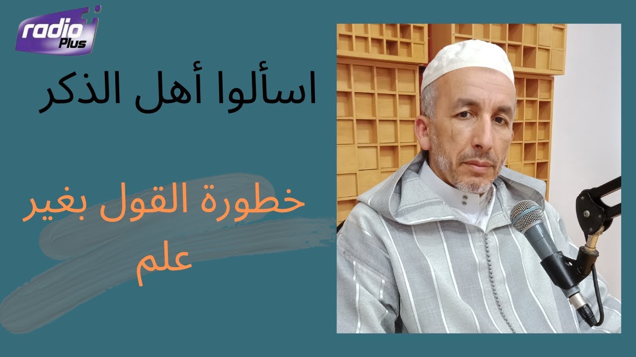 اسألوا أهل الذكر ll الدكتور محمد باسكاو ll القول بغير علم