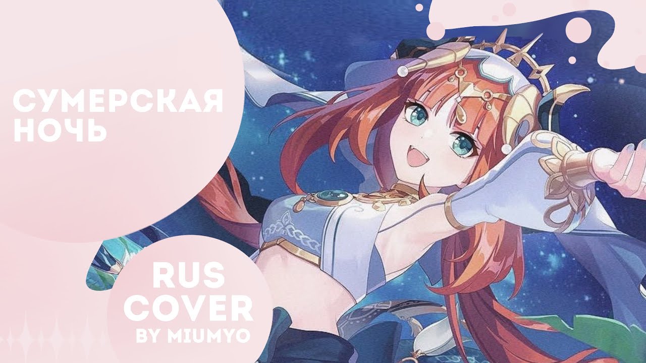 |GENSHIN IMPACT КАВЕР| Сумерская ночь &mdash; miumyo cover //
