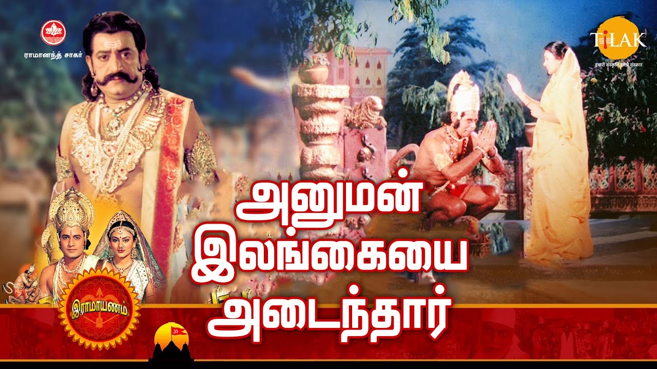 ராமானந்த் சாகரின் இராமாயண கதைகள் | அனுமன் இலங்கையை அடைந்தார் | Tilak Tamil